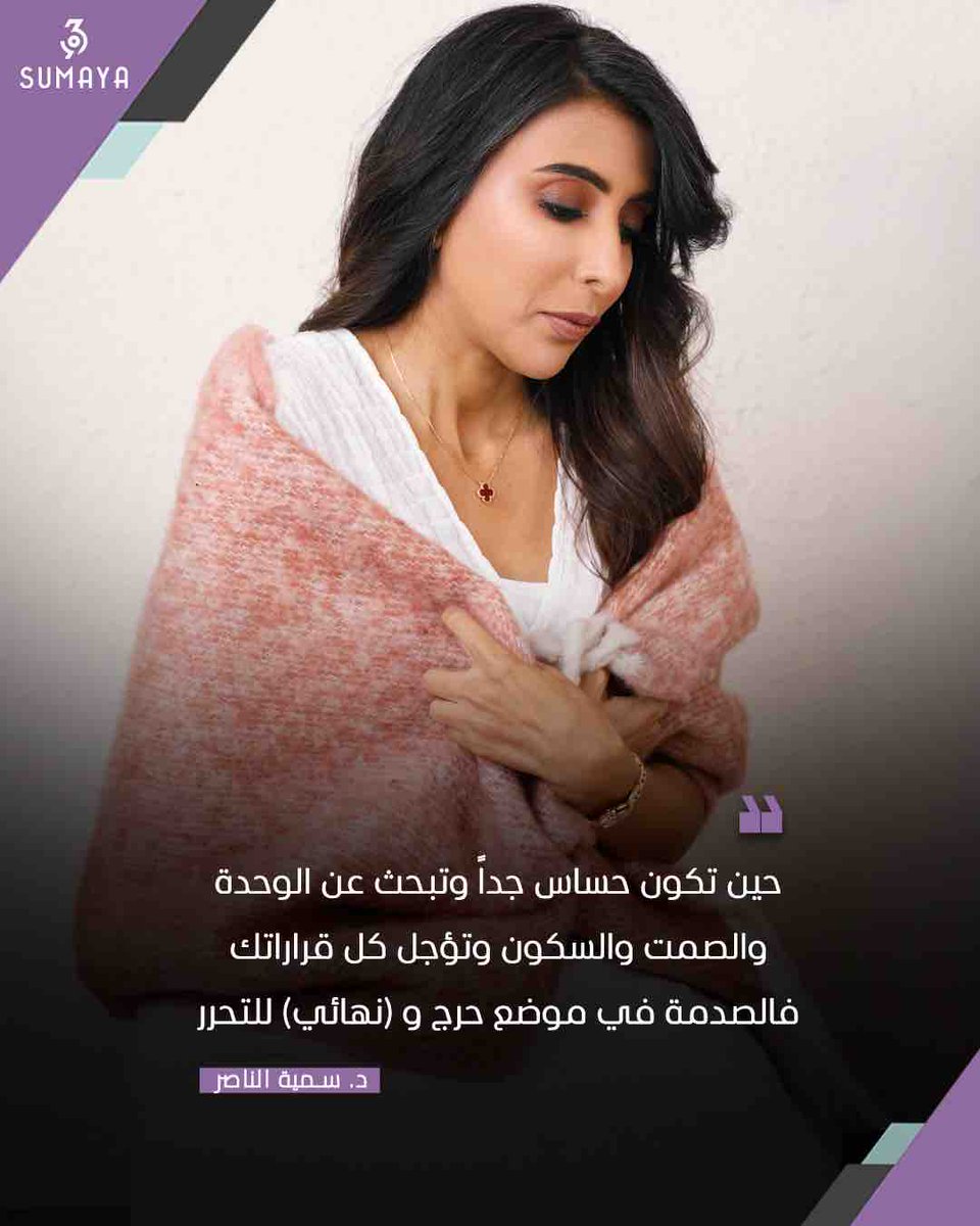 dr_sumaya369's tweet photo. حين تكون حساس جداً وتبحث عن الوحدة والصمت والسكون وتؤجل كل قراراتك؛ فالصدمة في موضع حرج و (نهائي) للتحرر .

#سمية_الناصر #خلك_منتبه https://t.co/jLL2OvEWOj