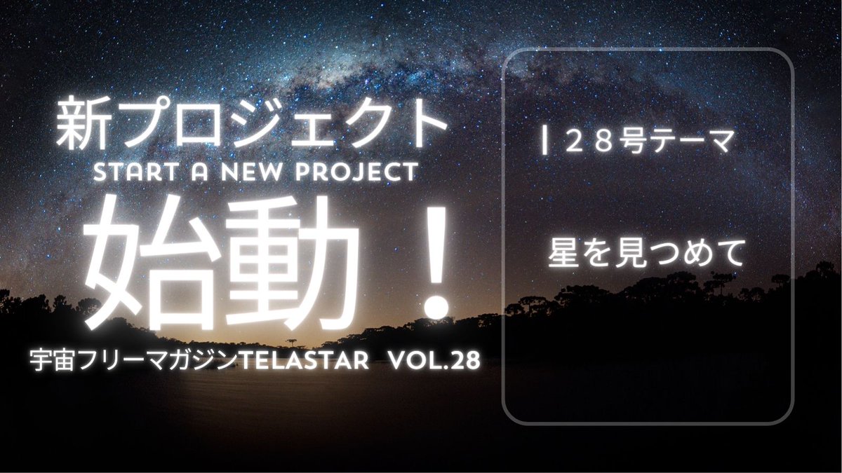telstar_freemgz's tweet photo. 現在フリーマガジン28号『星を見つめて』を制作中で、ご支援していただける方を募集しています！

TELSTARは多くの方の支えにより、これまでに66箇所の科学館や中学校・高校に延べ23万部のフリーマガジンを配布することができました✨

ご興味のある方はお問い合わせフォームまでご連絡ください🚀 https://t.co/sW0IJjRBaM
