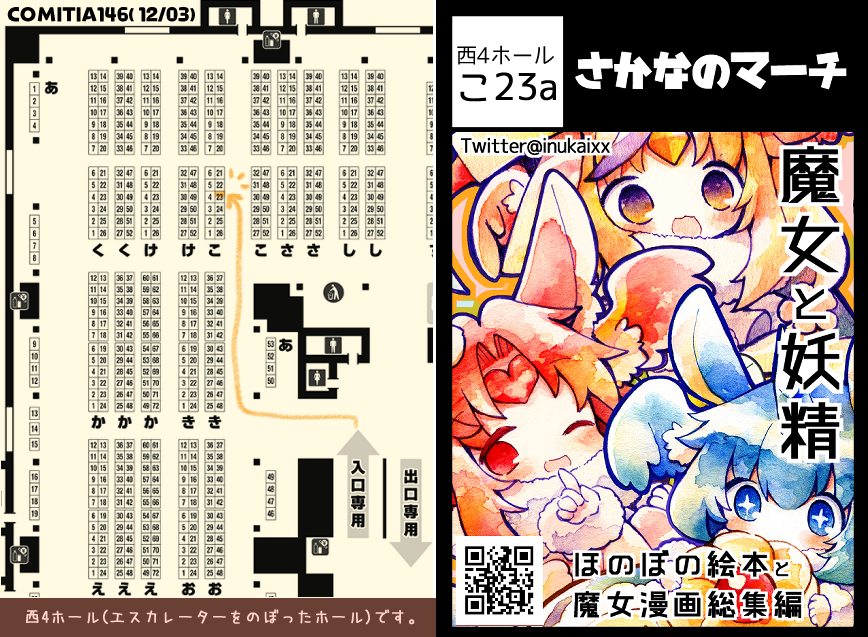 ■COMITIA146

⭐️12/3(日)東京ビッグサイト 西4ホール 『こ23a』

「さかなのマーチ」のおしながきと配置マップです。
新刊は、えんぴつ絵をぎゅっとまとめたラフ本です。
おきがるにどうぞ～!

#COMITIA146 #コミティア146 