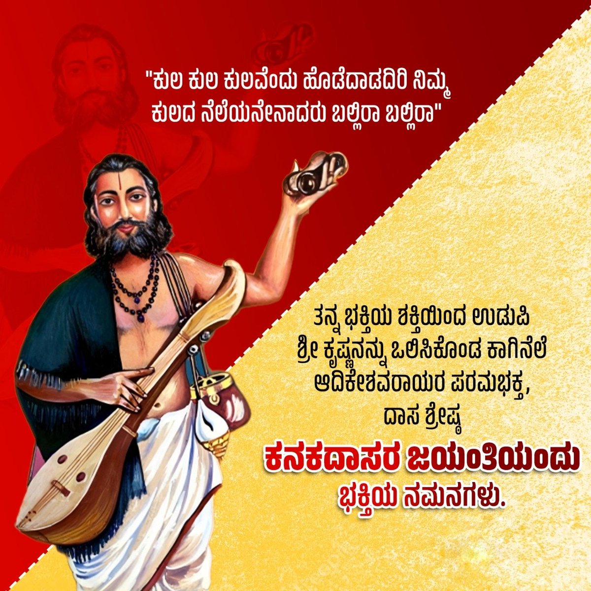 UkAdda's tweet photo. ತಮ್ಮ ಅನೇಕ ಕೀರ್ತನೆಗಳ ಮುಖಾಂತರ ಅರಿವು ಮೂಡಿಸಿ ಉತ್ತಮ ಸಮಾಜ ನಿರ್ಮಾಣಕ್ಕಾಗಿ ಕೊಡುಗೆ ನೀಡಿದ ದಾಸಶ್ರೇಷ್ಠ ಕನಕದಾಸರ ಜಯಂತಿಯ ಶುಭಾಶಯಗಳು.
#KanakaJayanthi https://t.co/sWc6lLHoYI