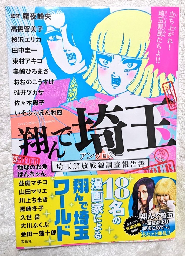 『翔んで埼玉』公式アンソロジーの見本誌も届きました!

内容気になりすぎて届いてすぐ読んじゃった 