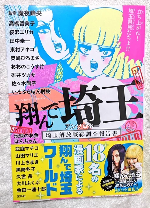 『翔んで埼玉』公式アンソロジーの見本誌も届きました!

内容気になりすぎて届いてすぐ読んじゃった 