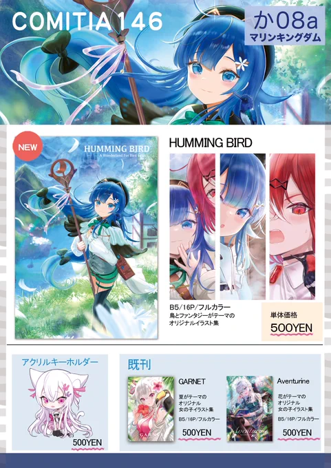 COMITIA146お品書きです! スペース:か08a サークル:マリンキングダム 新刊【HUMMING BIRD】鳥とファンタジーがテーマのイラスト本と既刊2種類、Aventurineの既刊セット持っていきます 名刺も新調しましたので貰っていただけましたら嬉しいです  #COMITIA146 #コミティア146
