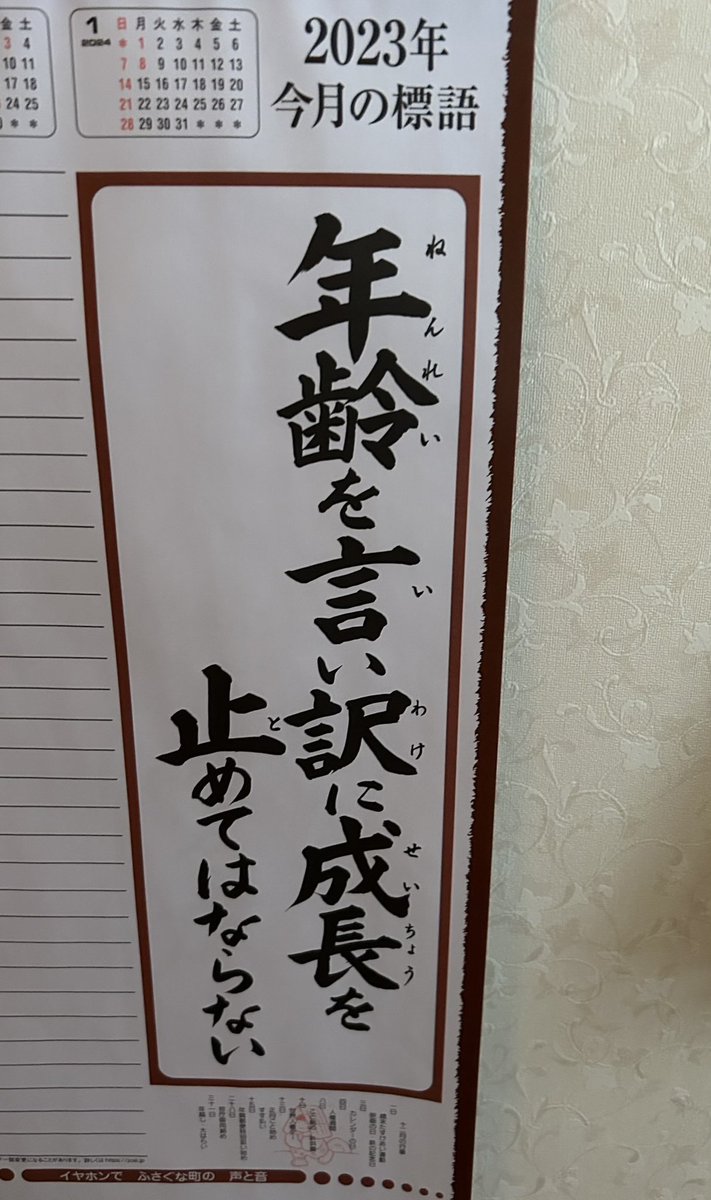yasu171742's tweet photo. ⭐️

【年齢を言い訳に成長を止めてはならない！】

・１２月の標語@自宅トイレのカレンダー🗓️

☆俺もガンバらんばと思いました〜😊 https://t.co/FS6R5GvPNh
