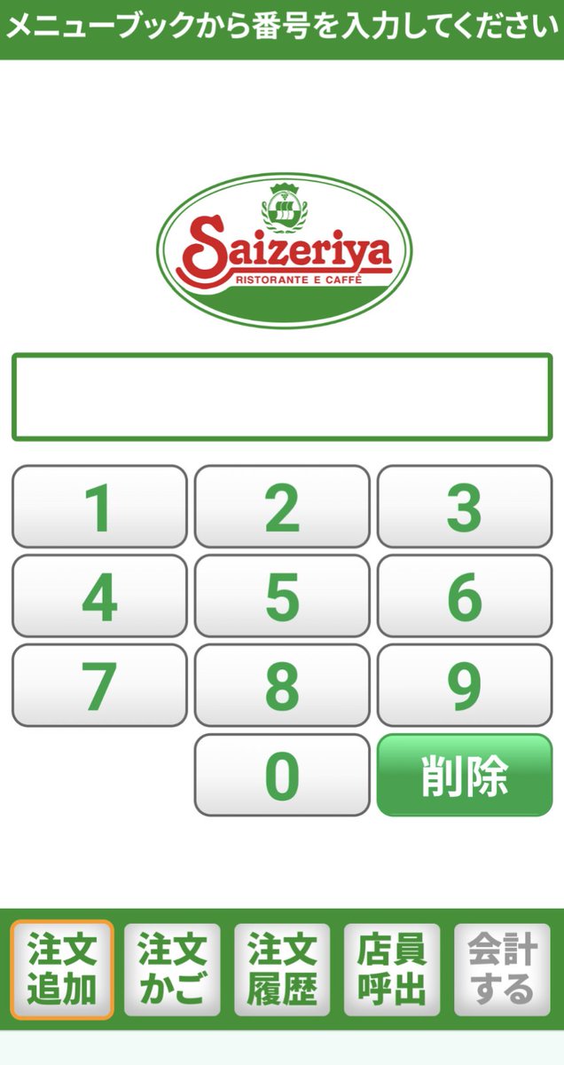 yoko_dayon's tweet photo. サイゼの注文方法がQR読み込みに変わってたんだけど、「紙のメニューを見ながら番号を打ち込む」形式だからか、読み込み後の画面が電卓と錯覚するほどシンプルだった。ただ注文するだけ。わかりやすいなあ。 https://t.co/dTNFjvF1oz