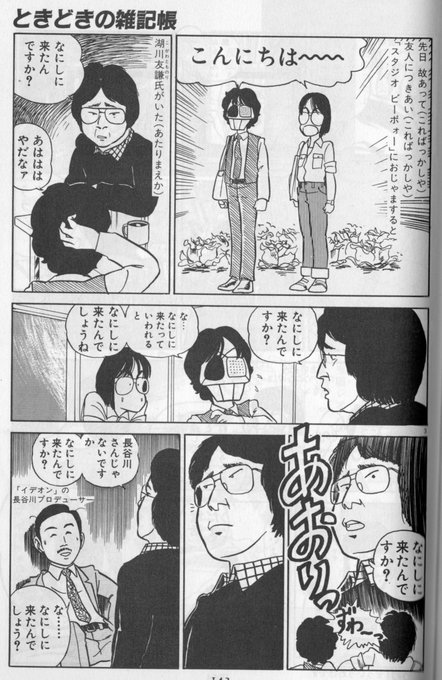 ゆうきまさみ『ときどきの雑記帳』より。 湖川さんの人となりを知らんから推.. 芳賀 有一郎 さんのマンガ ツイコミ(仮)