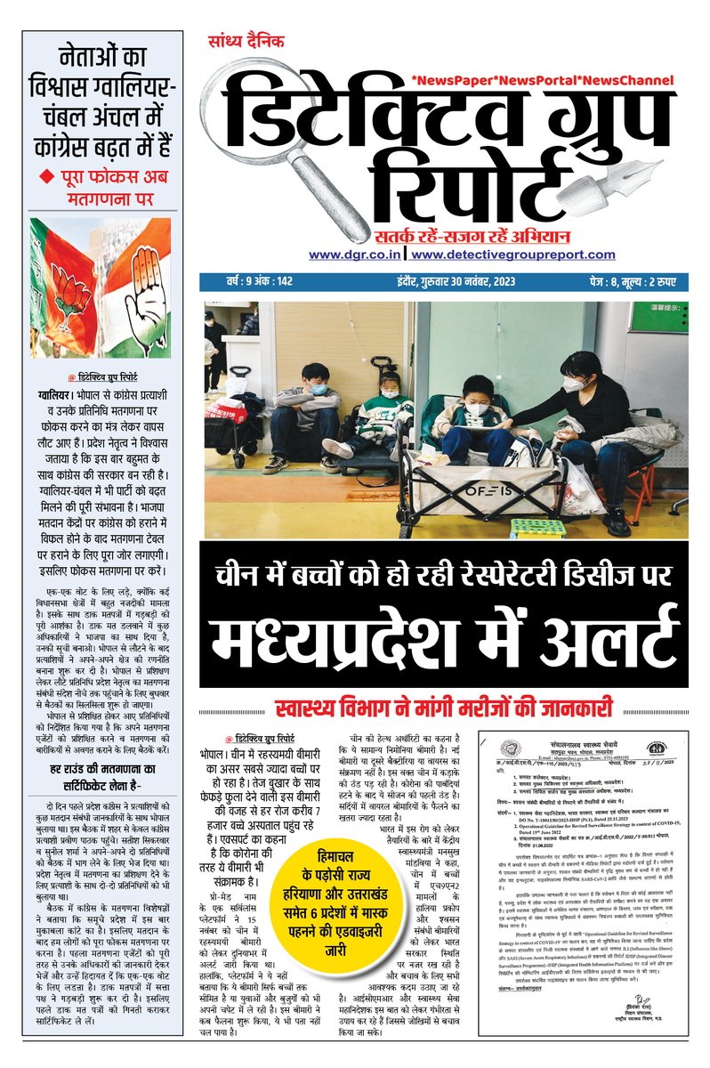 Detective_G_R's tweet photo. चीन में बच्चों को हो रही रेस्पेरेटरी डिसीज पर
मध्यप्रदेश में अलर्ट…
Edition - 30th Nov 2023
https://t.co/da1mYPvIwc
https://t.co/OVSYIZF6mn
सतर्करहेंसजगरहेअभियान
*Newspaper *NewsPortal *NewsChannel
Email us detectivegroupreport@gmail.com
#respiratorydisease #affecting #child #mp https://t.co/9PXC2mVbnk