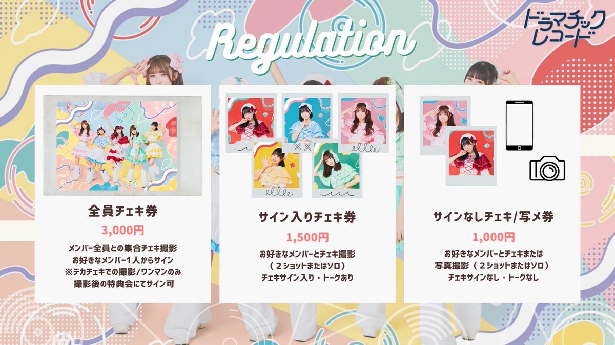 レギュレーション】 #ドマレコ 特典会レギュレーション再掲💁✨ ①特典