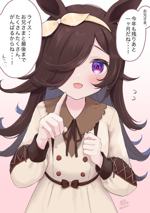 今年もあと1か月…!
#ウマ娘 #ライスシャワー 
