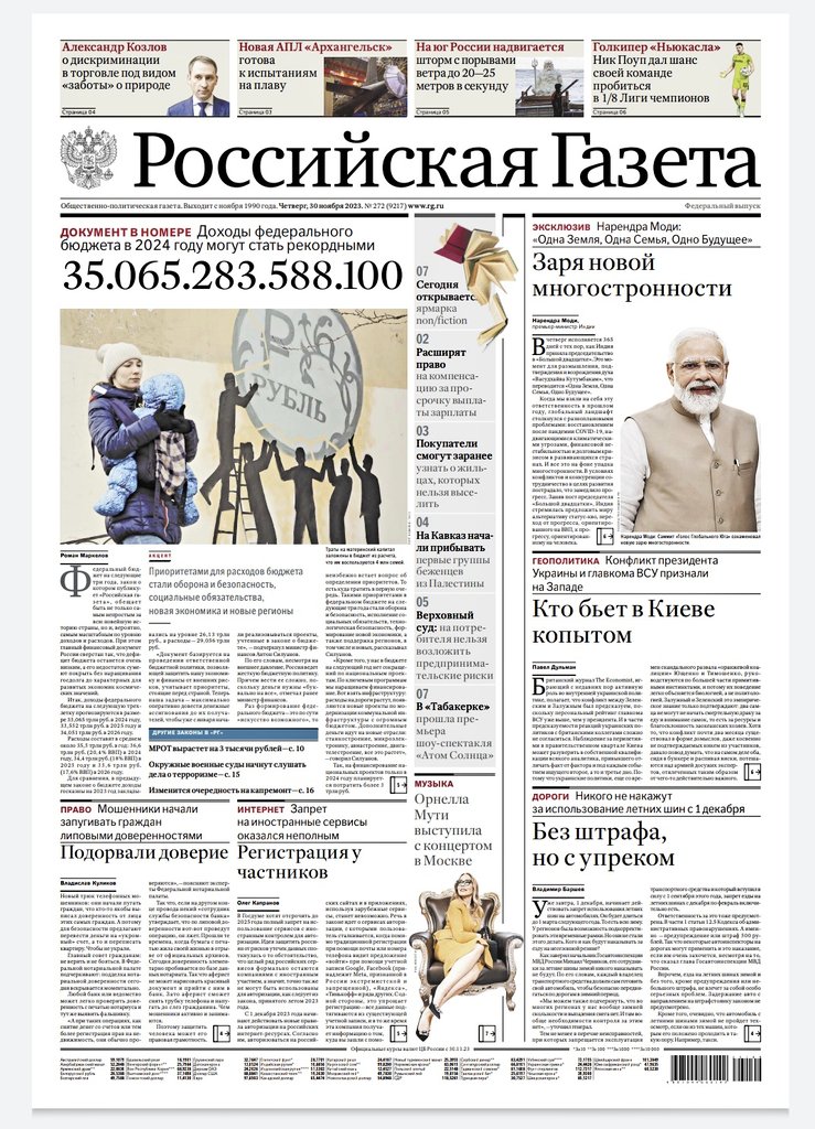 Russia's national daily newspaper Rossiskaya Gazeta @rgrus carries an article on its first page by PM @narendramodi on India's #G20 Presidency and the Dawn of a New Multilateralism. #G20India 📰rg.ru/2023/11/30/zar…