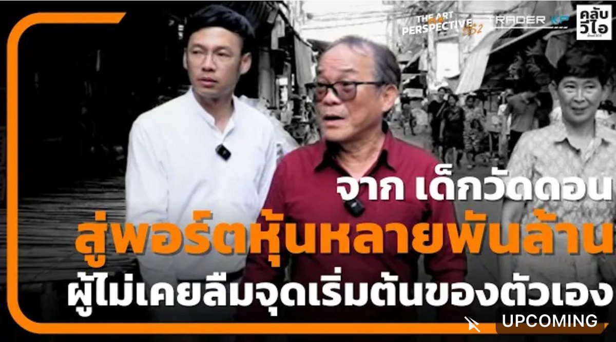 santhidej's tweet photo. มหาเศรษฐีนักลงทุนหุ้น กับการย้อนคืนถิ่นกำเนิด
ร่วมแชร์มุมมองชีวิต แห่งการเป็น “ผู้ให้” และส่งต่อโอกาสสู่คนรุ่นต่อไป ใน The Art of Perspective
Ep แรก ซีซั่นที่สอง กับ “ดร.นิเวศน์ เหมวชิรวรากร”
เสาร์ที่ 2 ธ.ค. 19.00 น. ทาง #TraderKP ความร่วมมือกับ #ClubVI
โปรดติดตามครับ https://t.co/RjLLkYARL8