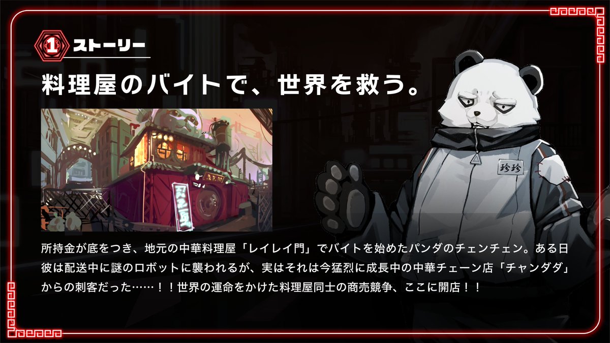 今日はサイバーパンダの主人公を深掘り！企画書は下のリンクから。ぜひ応援よろしくお願いします！🐼🥘

＜チェンチェン＞
コワモテで、円滑な会話が苦手なパンダ。上手く学校に馴染めず中退し、一匹暮らしで家に引きこもっていたが……
#GC甲子園 #サイパンレシピ #ゲムパレ gameparade.creators-guild.com/works/1773