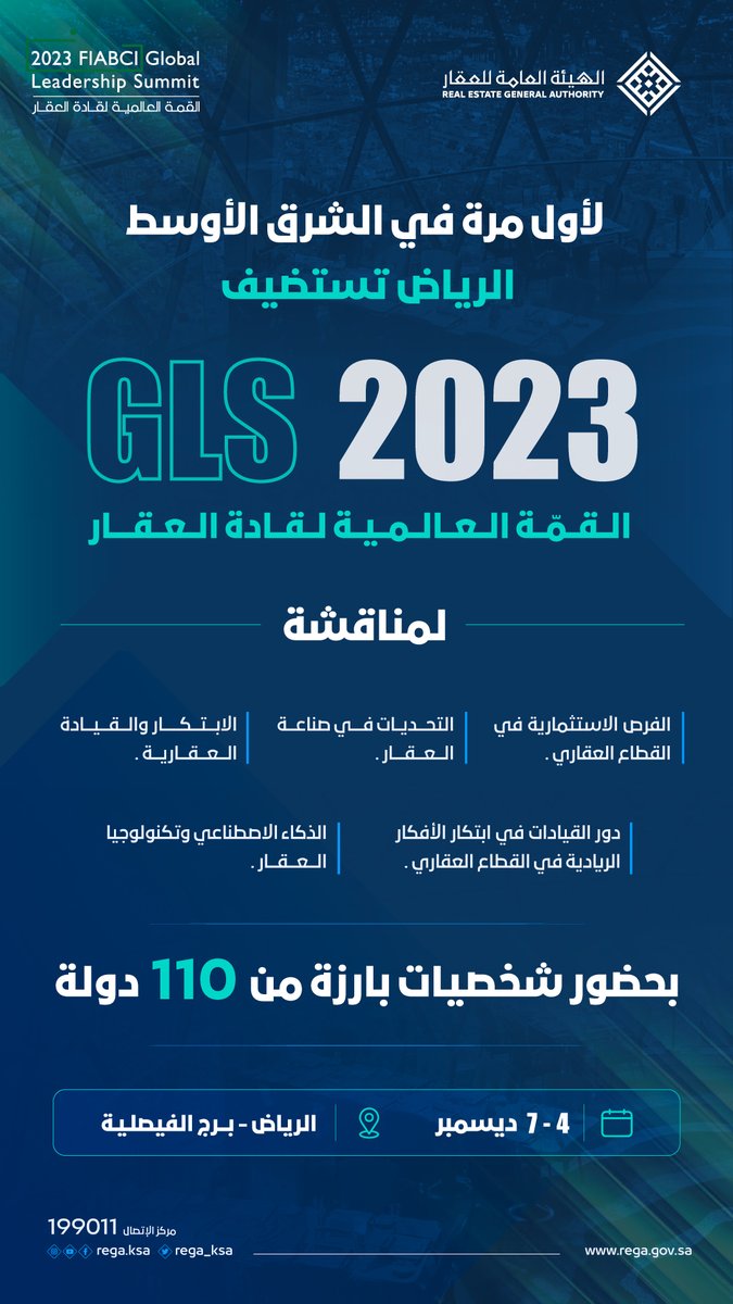 برعاية الهيئة العامة للعقار
تستضيف الرياض لأول مرة في الشرق الأوسط نخبة من القادة والمؤثرين حول العالم لاستعراض تجاربهم وخبراتهم في #القمة_العالمية_لقادة_العقار
 
خلال الفترة 4 - 7 ديسمبر 2023
<a href="/GLS_Saudi/">Global Leadership Summit</a>
