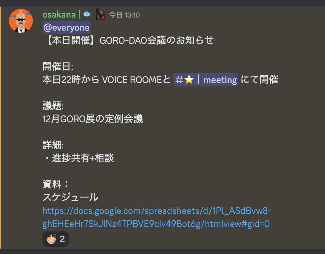 GORODAO定例会議30分後に開始‼️

GORO関係なくても参加可能
野次馬可能
POWPOW可能
🫡