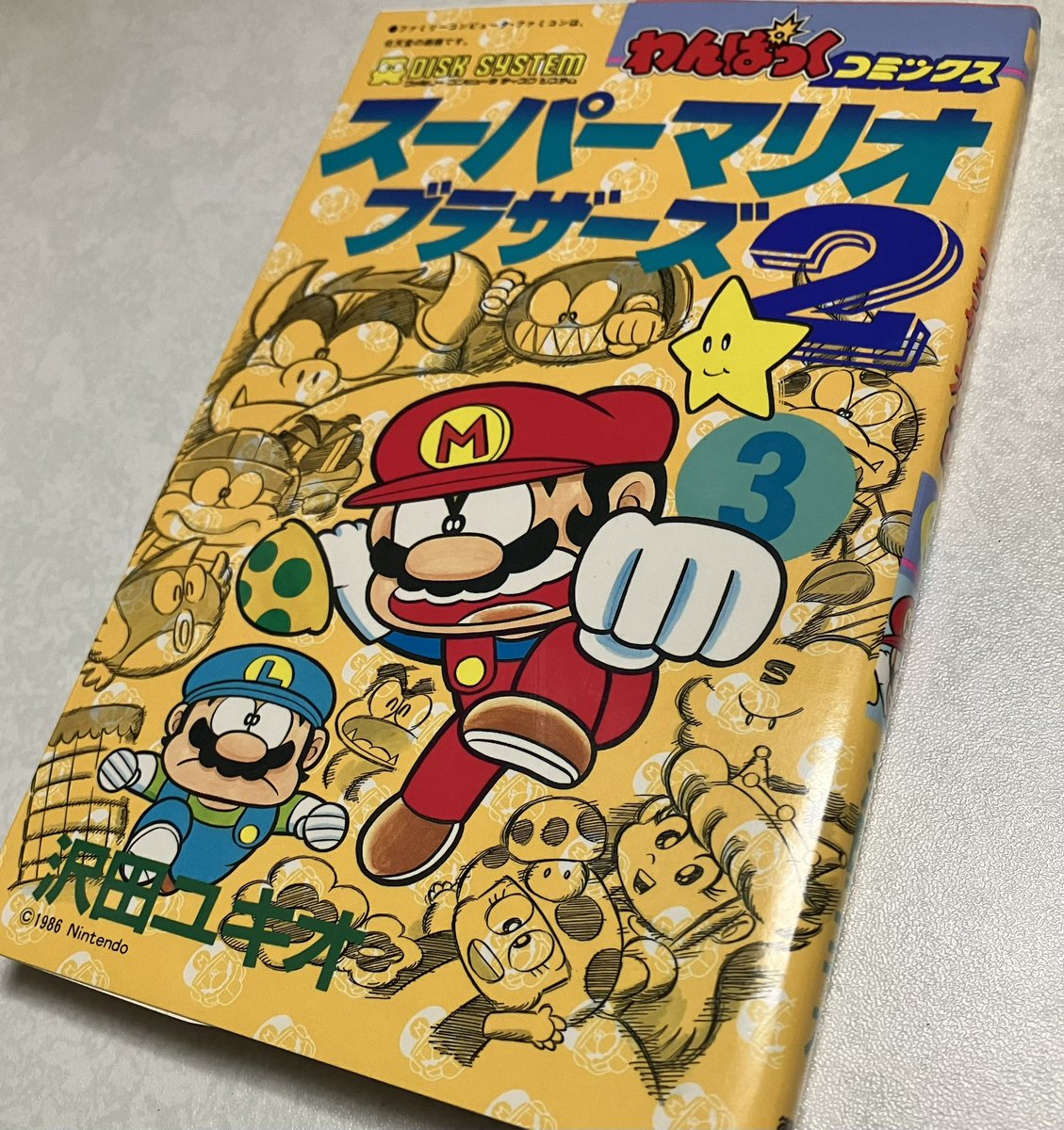 ついに買えたぜ、高かったけど…。 今もコロコロコミックで連載している沢田ユキオ先生の「スーパーマリオくん」。 そのプロトタイプ「スーパーマリオブラザーズ2」の3巻を…!