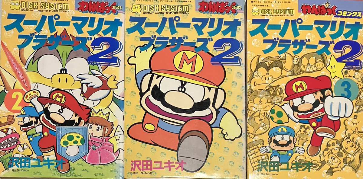 ついに買えたぜ、高かったけど…。 今もコロコロコミックで連載している沢田ユキオ先生の「スーパーマリオくん」。 そのプロトタイプ「スーパーマリオブラザーズ2」の3巻を…!