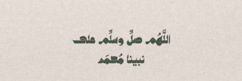 i7oky's tweet photo. صلوا على منّ يُناجي الله فينا يوم القيّامة صلوا على من أحب أمته قبل حتى أن يلقاهُم ♡ https://t.co/OpOrmV01dr