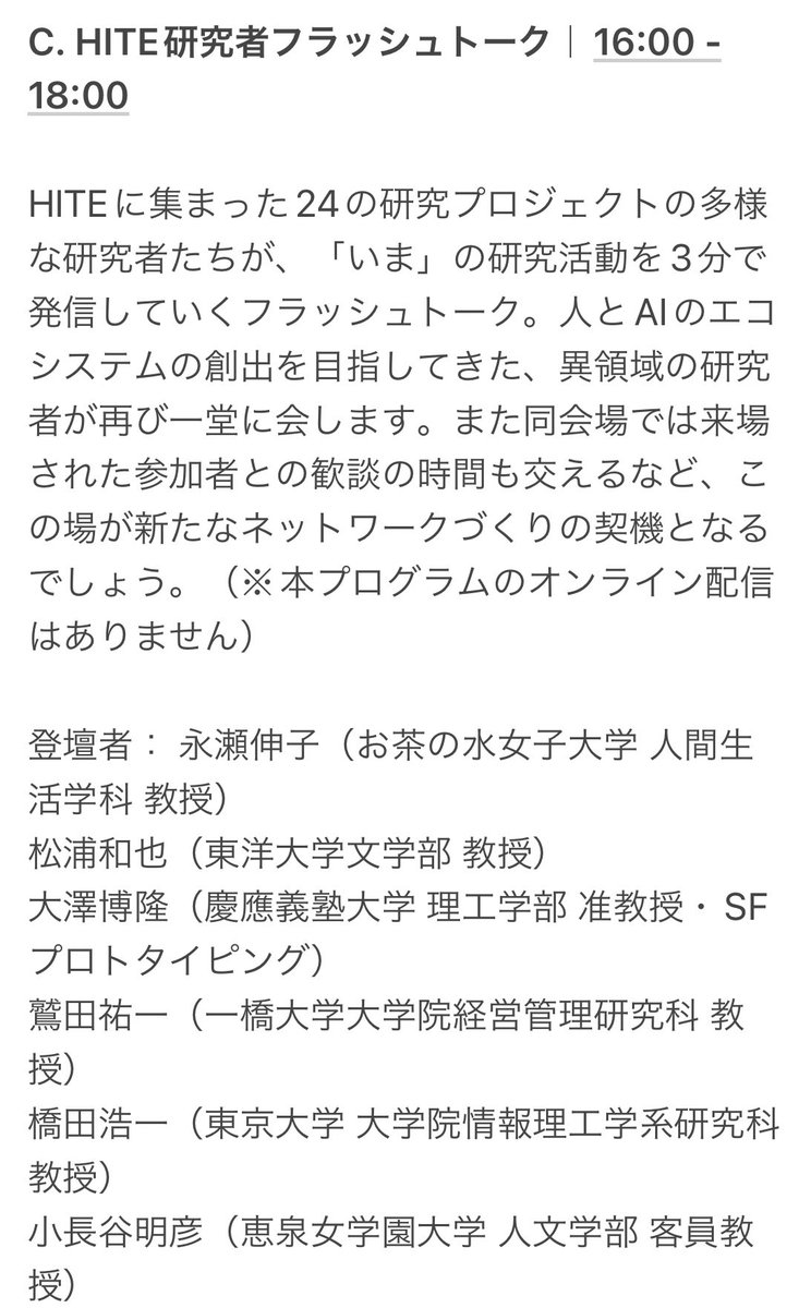 hite_media's tweet photo. HITEで結実した24の研究領域の総括や、この8年間で変化してきたAIを取り巻く動向、連携事例とELSI（Ethical, Legal, and Social Implications＝倫理的、法的、社会的問題）について、科学、法学、情報学、美術家たちが集い、AIという異種とともに生きる時代の知のありかたを問いかけます。 https://t.co/PKJ8CamzFW