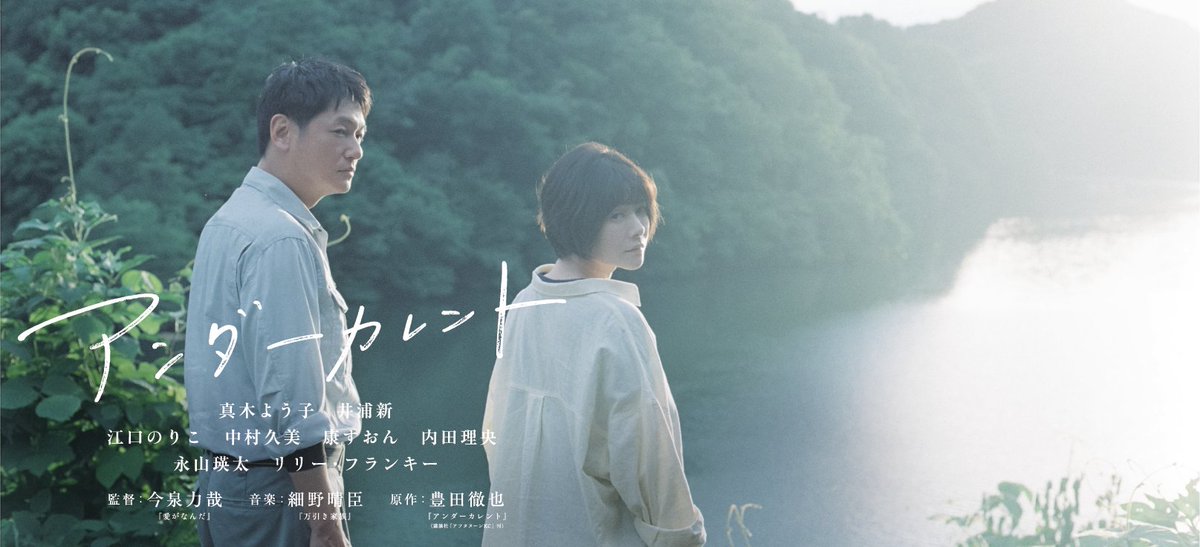 【まだ間に合う最終週！】

出演：真木よう子、井浦新、リリー・フランキー、永山瑛太、江口のりこ

監督：今泉力哉 原作：豊田徹也
音楽：細野晴臣

『アンダーカレント』

12/1（金）～12/7（木）
▶am 9:30-（11:55終）
＊12/7終映

demachiza.com/movies/13998