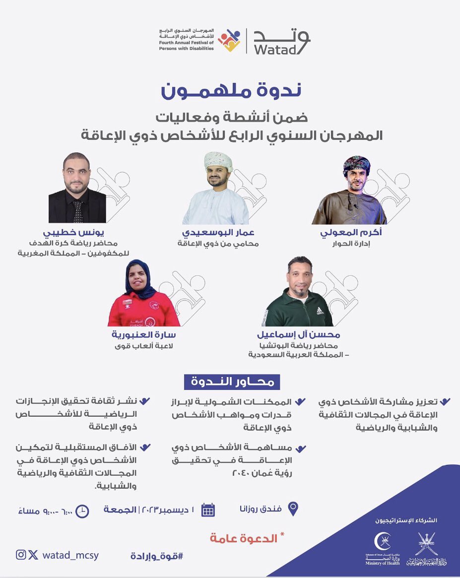 أكرم بن سيف المعولي (@al_mawaali) on Twitter photo ضمن فعاليات وأنشطة #المهرجان_السنوي_الرابع_لذوي_الإعاقة من تنظيم وزارة الثقافة والرياضة والشباب
<a href="/mcsy_om/">وزارة الثقافة والرياضة والشباب</a>
سوف أُدير حوار ندوة #ملهمون بإستضافة عدد من الشخصيات من #ذوي_الإعاقة من داخل وخارج السلطنة ومناقشة عدد من المحاور المهمة في مجال الثقافة والرياضة والشباب وارتباطها بالإعاقة. ضمن فعاليات وأنشطة #المهرجان_السنوي_الرابع_لذوي_الإعاقة من تنظيم وزارة الثقافة والرياضة والشباب
<a href="/mcsy_om/">وزارة الثقافة والرياضة والشباب</a>
سوف أُدير حوار ندوة #ملهمون بإستضافة عدد من الشخصيات من #ذوي_الإعاقة من داخل وخارج السلطنة ومناقشة عدد من المحاور المهمة في مجال الثقافة والرياضة والشباب وارتباطها بالإعاقة.