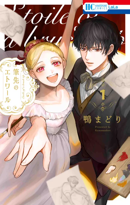 本日発売  HC「#筆先のエトワール」① #鴨まどり  19世紀パリ、オペラ座。 駆け出しのバレリーナ・エマは、 画家・エドガーとの出会いをきっかけに 才能を開花させてゆく--!!  試し読みはコチラ   書店特典はコチラ 