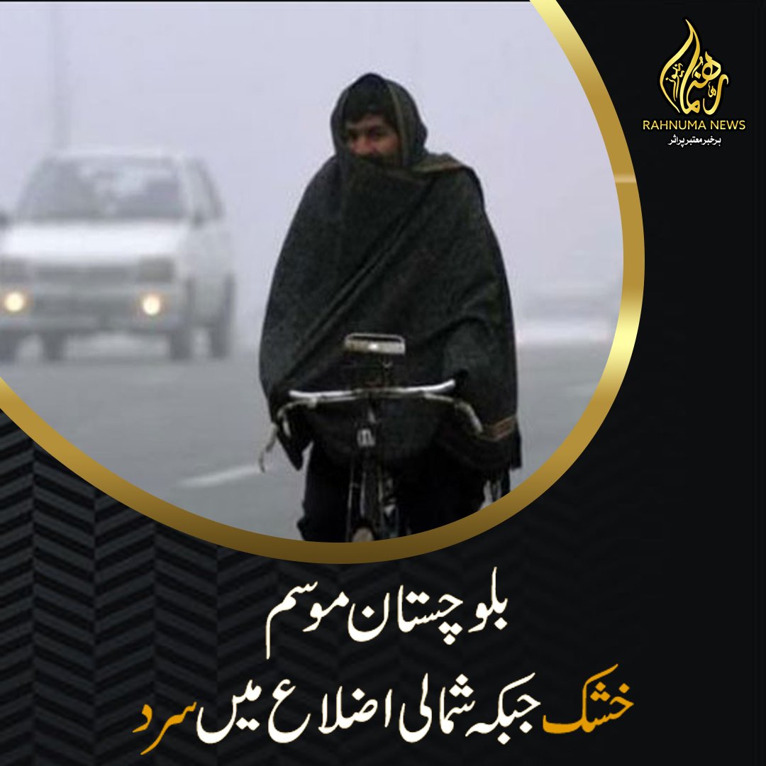 rahnumanews_com's tweet image. بلوچستان موسم خشک جبکہ شمالی اضلاع میں سرد

#WeatherReport #TemperatureRecords #ColdWave #QuettaWeather #ExtremeCold
#WeatherUpdate #ChillyNights #ClimateRecords #WeatherForecast #Rahnumanews #SubzeroTemperatures #RecordLows #FreezingConditions #WeatherAlert #TemperatureExtreme
