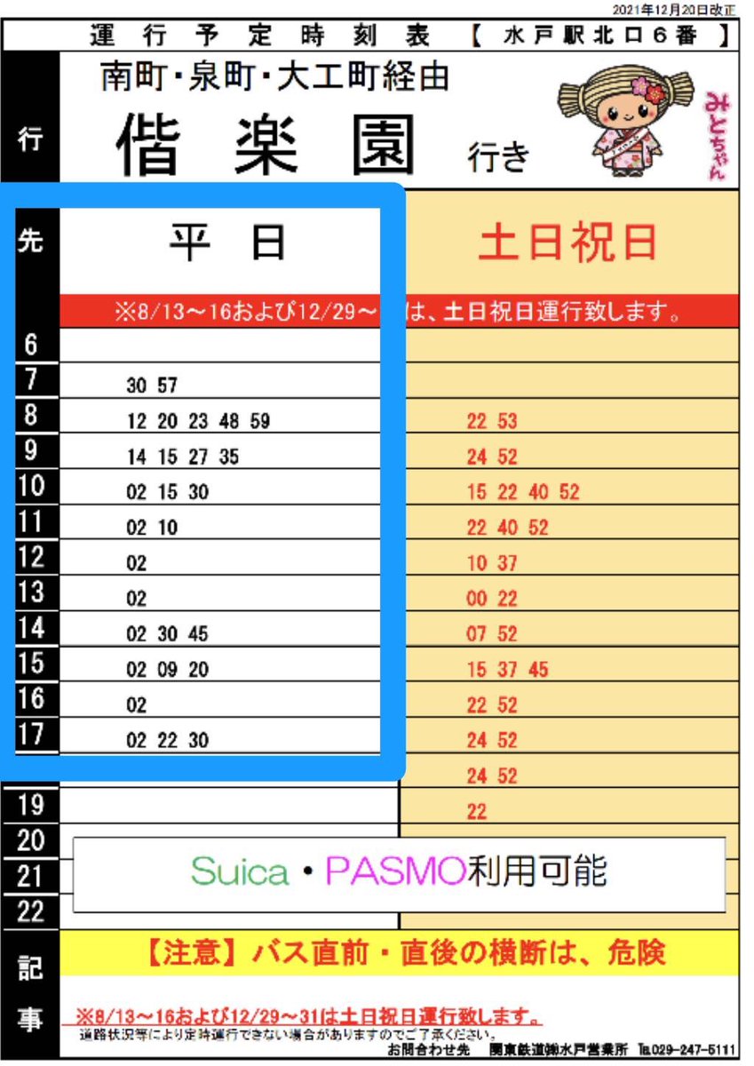 水戸に✨ #マツケンサンバ ✨がやってくる🪇
12/1㈮ #水戸市民会館 で「松平健マツケンサンバコンサート2023」が開催🪘上様が来水されます🥰
寒くなってきましたので，駅から市民会館へは路線バスをご利用ください🚌💨
✅水戸駅(北口⑥)➡泉町一丁目🚏下車すぐ
✅170円(Suica・PASMO等🙆‍♀)
#関鉄バス