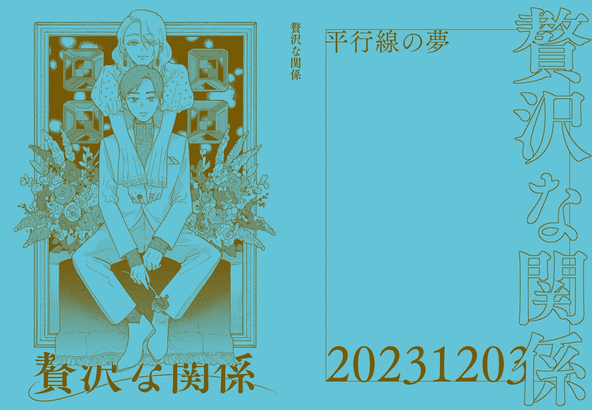 (5/5) 「贅沢な関係」 本文P100 表紙1色刷り ¥1000 イベント終了後にboothにて電子版¥700を配布予定です(紙は未定)よろしくお願いします🙇