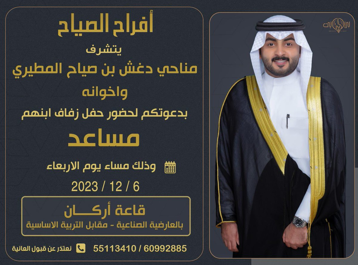 بأسم آبـائـي أطال الله بأعمارهم

أتـشـرف بـدعـوتـكـم 
لحضور حـفـل زفافي

وذلك مساء يوم الاربعاء    
الموافق 6 / 12 / 2023 
في قاعة اركان  - العارضية الصناعية
 
مرحبا ومسهلا الله يحييكم 🌹