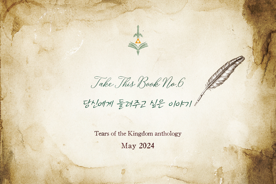 📖Take This Book No.6🗡
당신에게 들려주고 싶은 이야기🖊️

🔹2024년 5월 발매 예정🔹