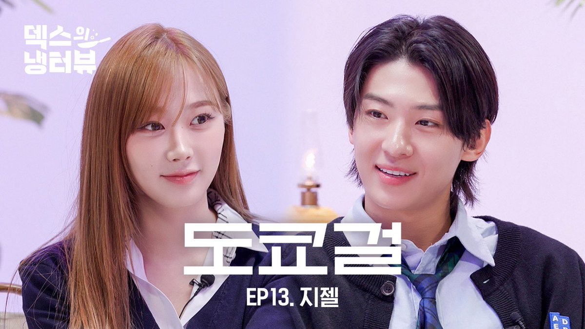 [덱스의 냉터뷰] 말랑콩떡 그자체! 앙큼걸 지젤과 덱스의 만남🗼🌹l EP.13 에스파(aespa) 지젤 편 https://youtu.be/MbNtIm6FYUY?si=Xx4rrdT47u__3OZl… #aespa #æspa...