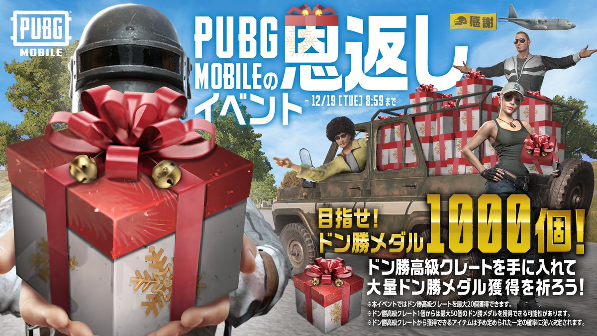 PUBG MOBILEの恩返しイベント開催❗️

期間中にログイン&amp;ドン勝1回達成で手に入る「ドン勝高級クレート」をオープンして「ドン勝メダル」をゲットしよう✨
運が良ければ、最大1000個の「ドン勝メダル」が…⁉️

今すぐイベントをチェック
mqf5.adj.st/?adj_t=z7epao7…

#PUBGモバイル
#PUBGMの恩返し