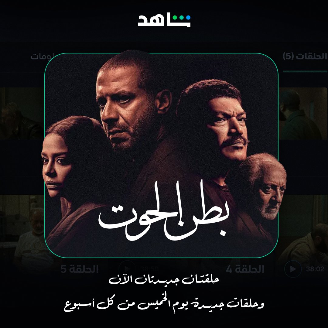 لكل متابعي مسلسل #بطن_الحوت🔥🔥  
يمكنكم متابعة الحلقة الرابعة والخامسة 
وانتظروا حلقات جديدة يوم الخميس من كل أسبوع
يعرض الآن على
#Shahid
 
onshahid.net/6014RDj8g