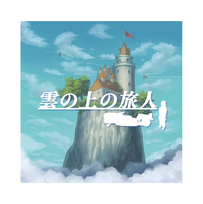 12/3東京コミティア146のお品書きです!今回は小物ないですが、新刊、既刊共に多めに持っていきます!お近くをお通りの方はぜひ声をかけてください!!(A13a)#コミティア146お品書き #COMITIA146 
