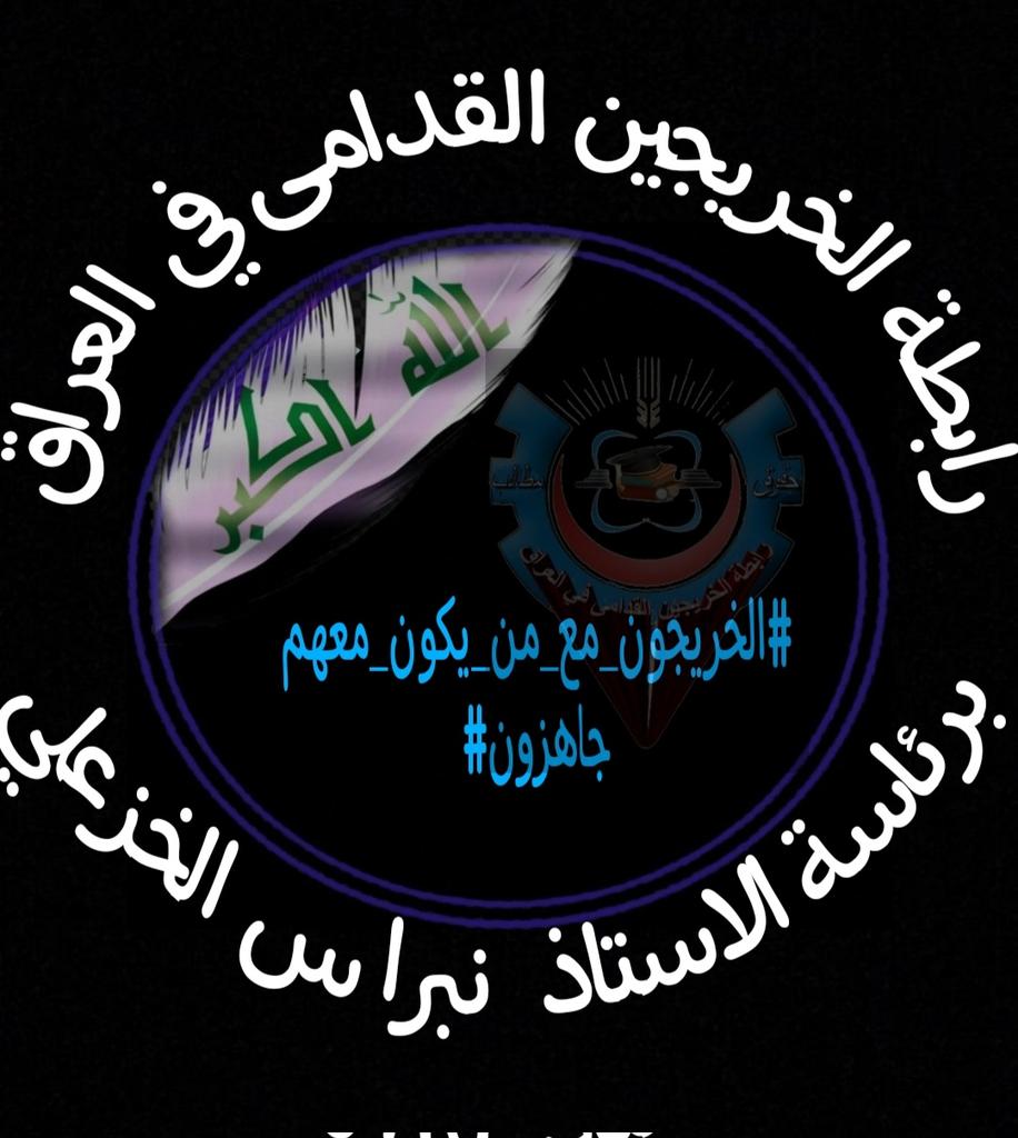 #جاهزون 
#الخريجون_مع_من_يكون_معهم 
رابطه الخريجين القدامى في العراق برئاسه الاستاذنبراس الخزعلي
0051