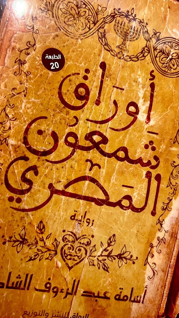 OS_SY1's tweet photo. فعلاً القرّاء ورثة ،يرثون خيراً لا يقاسمهم فيه أحد ، في رحلة زمنية لا تأبه بطول الطريق ،لا يهمها كان الكتاب غائراً في الزمن او حديث العهد ، ينْهل من نبع الكلمات ، ولا يرتوي ويسعى للمزيد ،نهاية شهادة #شمعون_المصري على رحلة نبي الله موسى منذ أن ضرب بعصاه البحر وحتى لقاءه برب البشر. https://t.co/ochqBx0sXm