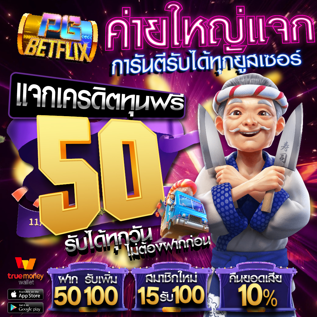 :PG BETFLIX
✅แจกเครดิตฟรี 50 
💵 ทำยอด 500 ถอนได้ 50 
🎁 สมัคร : แคปรูปแจ้งแอดมิน 

โค้ด:S-50
- กติกา : ❗️ ไม่ทำตัดสิทธิ ❗️ 
กดติดตาม+กดใจ + คอมเม้น *แจกจริง* 
🎮โค้ดเต็มขอรับเพิ่ม: lin.ee/O18zADl
#เคดริตฟรี
#เครดิตฟรี50
#เครดิตฟรีล่าสุด
#ทุนฟรี50