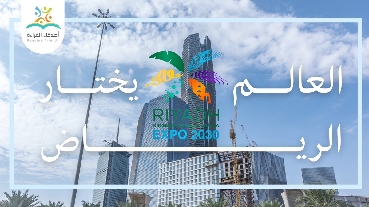 RFriends_'s tweet photo. بطموحٌ لا ينافس إلا نفســه 🇸🇦

وفي وطنٌ تغدو فيه الأحلام واقع آسر

تفوز الرياض باختيار العالم ! ويفوز العالم باختياره الرياض !🎖️

#ExpoRiyad2030 
#الرياض_اختيار_العالم
#اكسبو_الرياض_٢٠٣٠ https://t.co/ktVW5oYyDT