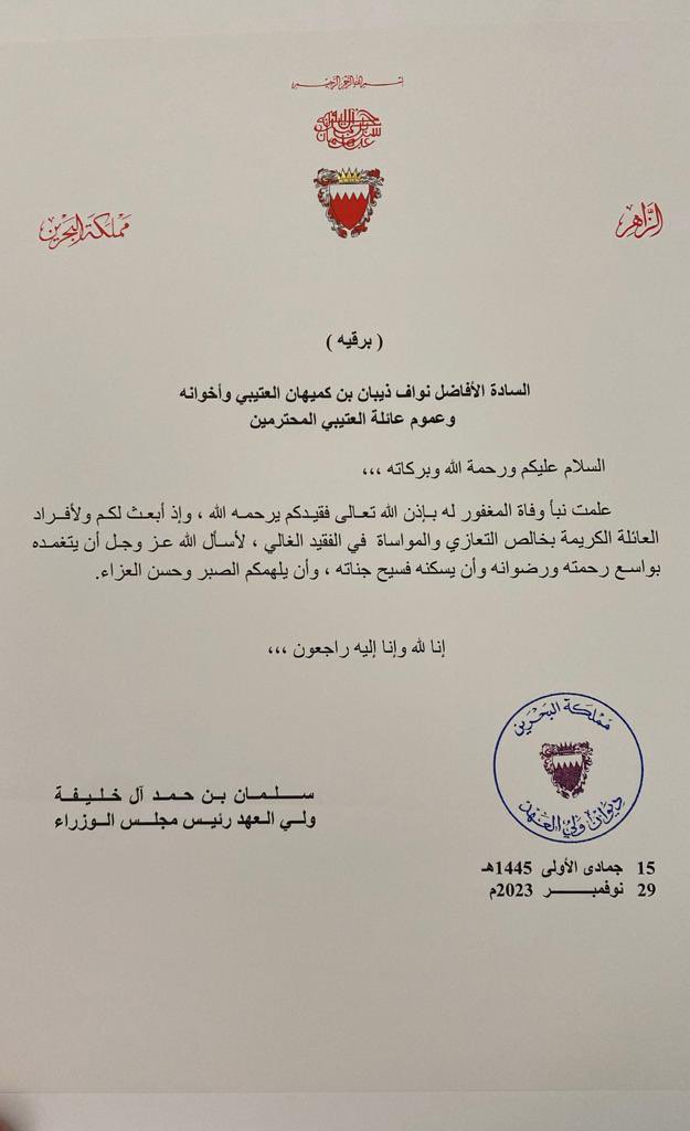 انتقل الى رحمة الله قبل يومين في دولة البحرين🇧🇭 

سعاده  #اللواء 

ذيبان بن كميهان بن ذيبان المقاطي العتيبي

استلم عده مناصب منها 
#قائد_القوات_المشتركه

برقية تعزية من ملك البحرين ولي عهده واسرة الخلفية .. 

تربطهم علاقه وطيدة بحكام البحرين من 200 سنه