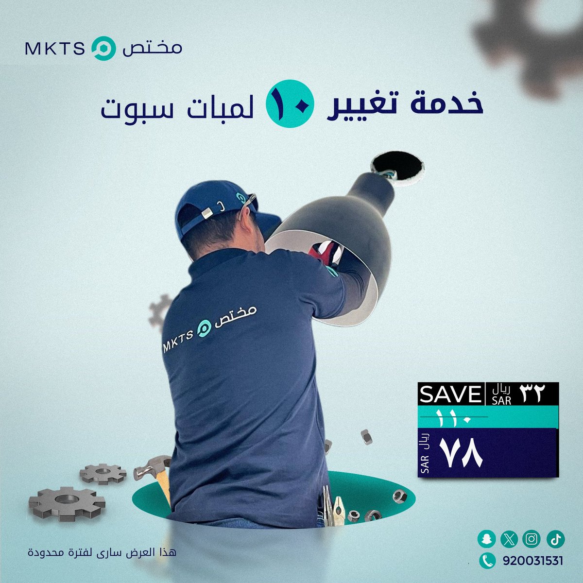 MktsAPP's tweet photo. كم لمبة عندك محترقة! 🤔
اطلب باقة التوفير لتغيير اللمبات 💡 من #مختص
لفترة محدودة غيّر ١٠ لمبات سبوت ب ٧٨ ريال فقط شامل (الزيارة - التركيب) 💯
اتصل بنا الآن عبر الرقم الموحد 920031531 📱
واتساب https://t.co/hChU2YsePw
#مختص #صيانة_منزلية #كهرباء #مختص #mkts #تكييف #سباكة #صيانة #الرياض #السعوديه #الجمعه_البيضاء #عروض #خصومات