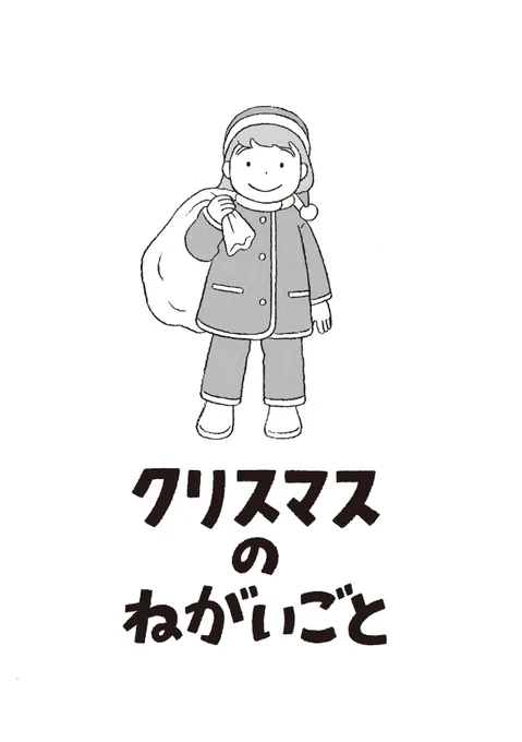 12/3開催のコミティア146に出す新刊「クリスマスのねがいごと」のサンプルです。8pと短いマンガですが、よかったらぜひ読んでみてください! 12/11〜12/23まで表参道のピンポイントギャラリーで開催予定の「クリスマスバンドデシネ」展でも販売します。※終了後には通販もあります。 #コミティア146