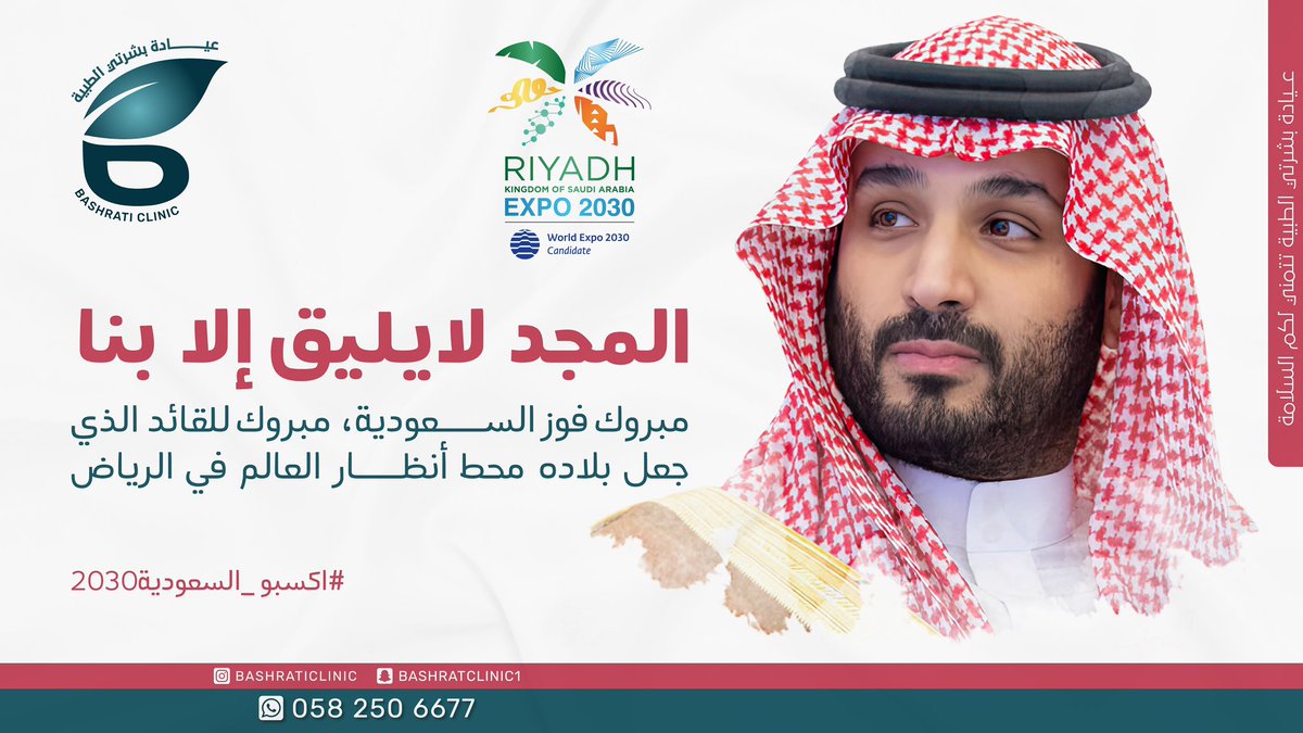 bashraticlinic1's tweet photo. المجد لايليق إلا بنا 🇸🇦🇸🇦🇸🇦
مبروك فوز السعودية ، مبروك للقائد الذي جعل بلاده محط أنظار العالم في الرياض 💚💚💚. 
#اكسبو_السعودي #اكسبو_السعودية2030 
#اكسبو_الرياض_٢٠٣٠ https://t.co/8Hhvbd5sYk