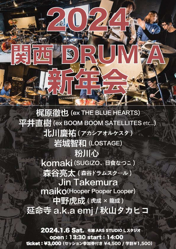 Yao_Aky's tweet photo. 2024年1月6日🎍
関西DRUM A 新年会！4年振り！
明日正午より予約受付開始します。
関西のドラマー、ドラム好きの皆さん！✨年の始めはここからスタートダッシュ決めて下さい🥁
(メンツはまだ増えるかもしれません) https://t.co/EyXU5lBRrC
