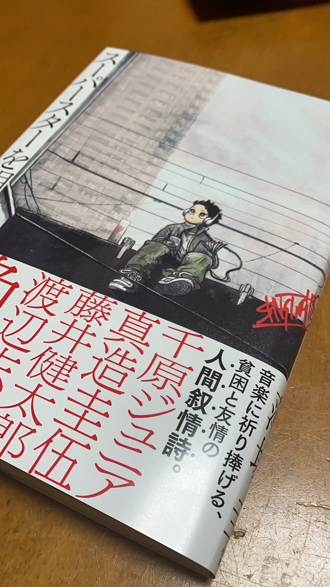 books2AnONE's tweet photo. 薄場圭「スーパースターを唄って」＃読了 

2023年ベストコミックはこれに決まりました！！

マジで読むのめっちゃしんどいし、がんがん心を抉り取られる。

底でもがき苦しむ主人公から発する言葉に、心が震える。

これはね。売るしかないし！
多くの人に届いてってほしいやつです！
届いて！！ https://t.co/TTrTMGhavW