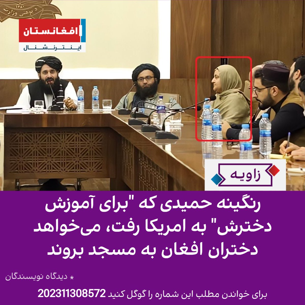 AFIntlBrk's tweet photo. رنگینه حمیدی در هفته اول پس از سقوط حکومتی که در آن وزیر بود، در کنار طالبان دیده شد. هفته بعد از فرصت باقی‌مانده برای خروج نیروها و شهروندان امریکایی استفاده کرد و به کشور دومش، ایالات متحده امریکا گریخت.

او که گفته بود علت فرارش از افغانستان این بوده که برای دخترش در حاکمیت طالبان آینده روشنی نمی‌دیده ، حالا پیشنهاد می‌کند که دختران محروم از مکتب در آن کشور، به مسجد و مدرسه دینی بروند.

زنی که پدرش را در حمله انتحاری طالبان از دست داده و سرنوشت میلیون‌ها زن محروم از کار و آموزش و حضور اجتماعی را می‌بیند، اکنون دلخور است که چرا جهان با طالبان تعامل نمی‌کند.

در افغانستان اینترنشنال بخوانید: https://t.co/y98TIlArQD