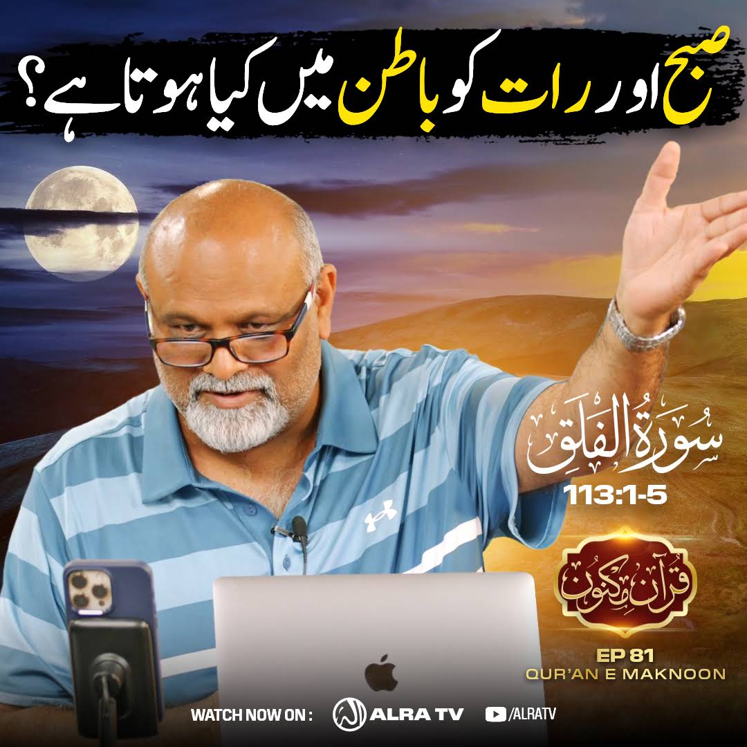 safeDehlivi's tweet photo. Subha aur Raat Ko Batin Mein Kya Hota Hai? | [113:1-5] • #EP81
#younusalgohar #goharshahi #ifollowgoharshahi #Elonmusk
#uksnow #CovidInquiry #SalaarCeaseFire

Click:
https://t.co/nudEqf4rMg

#Watch #ALRATV Live at 4:00 AM IST.#WhatsApp #Spiritual #Heart activation +447401855568 https://t.co/ujibqcLdHJ