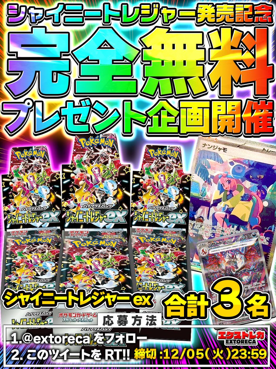 extoreca's tweet photo. 🔥完全無料！最新ポケカBOX!!🔥

シャイニートレジャーex
発売記念🎊

豪華無料プレゼント開催🎉

🎁シャイニートレジャー×3

激熱BOX3名様プレゼント🔥

ナンジャモSAR
無料GETの大チャンス…!?

今すぐご参加ください🌟

✨オリパ好評販売中✨
https://t.co/N3KaZmwLvh

💫リプでさらに当選率UP!

#ポケカ
#ポケモン
#ポケモンカード
#ポケモンカードゲーム
#オンラインオリパ
#オリパ
#プレゼント企画開催中
#シャイニートレジャーex
#シャイニートレジャー
#ナンジャモ
#シャイトレ
#エクストレカ
#extoreca