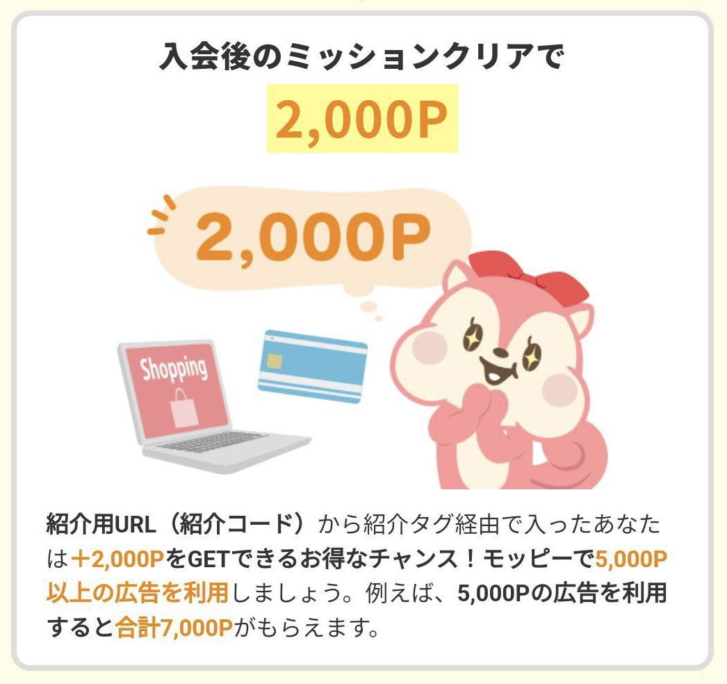 ／
　新規登録で2000円 👏🏻
＼

大手ポイントサイト｢モッピー｣ .ᐟ.ᐟ.ᐟ

’’登録方法,,

① URLから新規登録

     pc.moppy.jp/entry/invite.p…

② 招待コードを入力

             AE39e16c

③ 入会後のミッションクリアで
     2000円GETです( ੭•͈ ‧̫•͈)੭💖ˊ˗

#ad #ポイ活