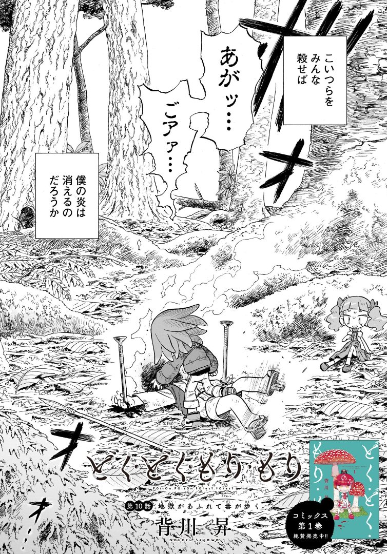 #どくもり 10話が無料公開されました! よろしくお願いします🍄  どく・どく・もり・もり - 背川昇 / 第10話 地獄があふれて毒が歩く | コミプレ|ヒーローズ編集部が運営する無料マンガサイト [  ]