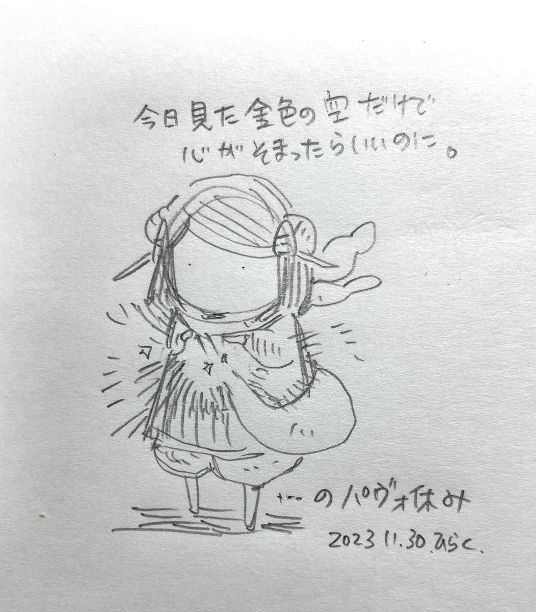 #パヴォ休み
I wish my heart could be filled with the golden sky I saw today.